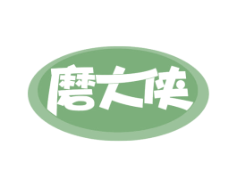 磨大侠 商标图样