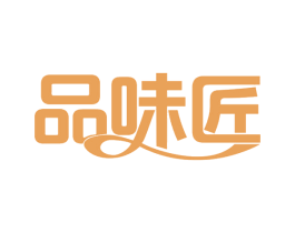 品味匠 商标图样