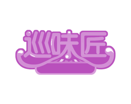 巡味匠 商标图样