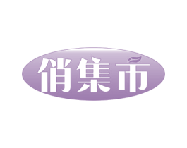 俏集市 商标图样