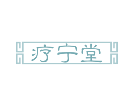 疗宁堂 商标图样