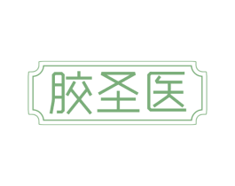 胶圣医 商标图样