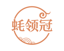 蚝领冠 商标图样