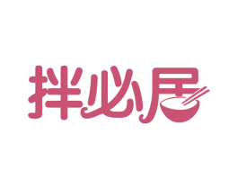 拌必居 商标图样
