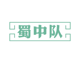 蜀中队 商标图样