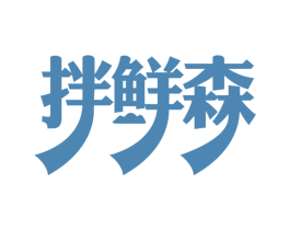 拌鲜森 商标图样