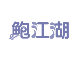 鲍江湖 商标图样