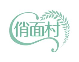 俏面村 商标图样