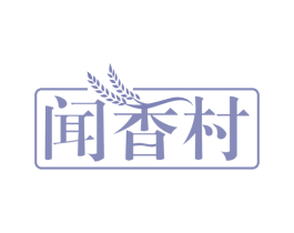 闻香村 商标图样