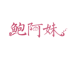 鲍阿妹 商标图样