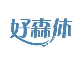 好森体 商标图样