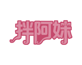 拌阿妹 商标图样