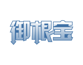 御根宝 商标图样