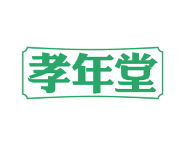 孝年堂 商标图样