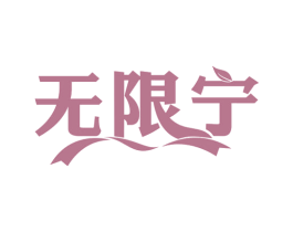 无限宁 商标图样