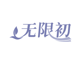 无限初 商标图样