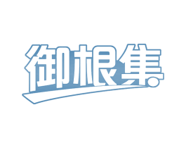 御根集 商标图样