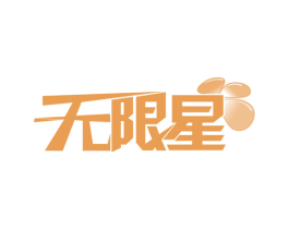无限星 商标图样