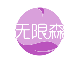 无限森 商标图样