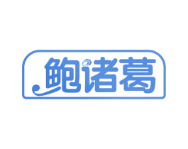 鲍诸葛 商标图样