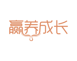 赢养成长 商标图样