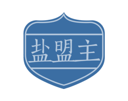 盐盟主 商标图样