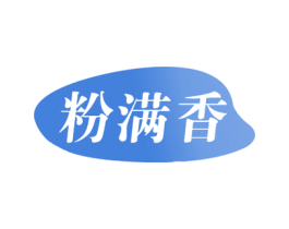 粉满香 商标图样