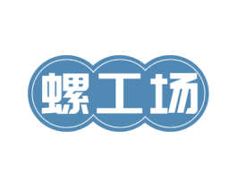 螺工场 商标图样