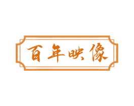 百年映像 商标图样