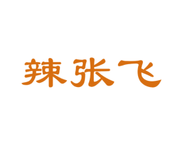 辣张飞 商标图样
