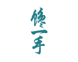 馋一手 商标图样