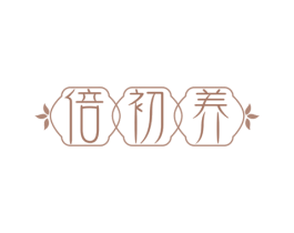 倍初养 商标图样