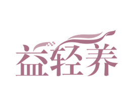 益轻养 商标图样