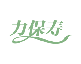 力保寿 商标图样