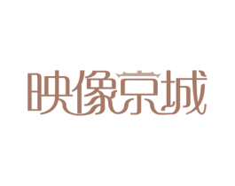 映像京城 商标图样