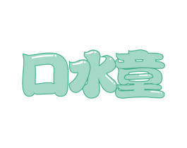 口水童 商标图样