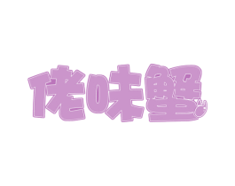 佬味蟹 商标图样