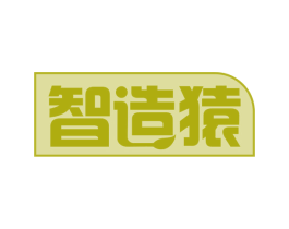 智造猿 商标图样