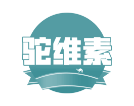 驼维素 商标图样