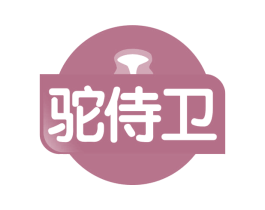 驼侍卫 商标图样