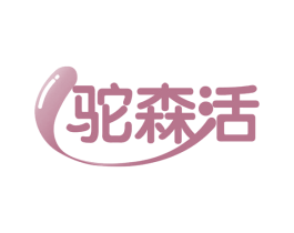 驼森活 商标图样