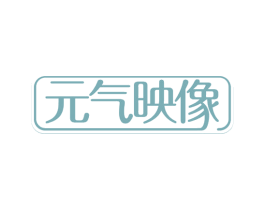 元气映像 商标图样