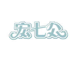宏七公 商标图样