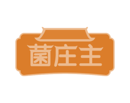 菌庄主 商标图样