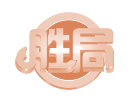 胜局 商标图样
