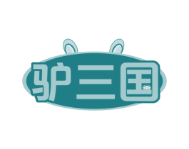 驴三国 商标图样
