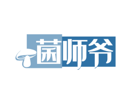 菌师爷 商标图样