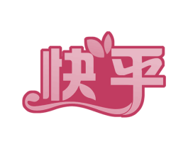 快乎 商标图样