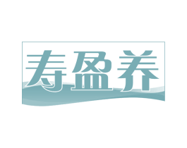 寿盈养 商标图样