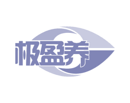 极盈养 商标图样
